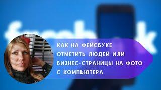 Как на Фейсбуке отметить людей или бизнес страницы с компьютера