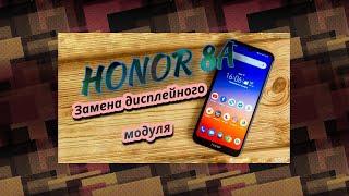 Huawei Honor 8a - Разборка и ЗАМЕНА ДИСПЛЕЯ