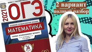 ОГЭ математика 2021 Ященко 2 ВАРИАНТ (1 и 2 часть)