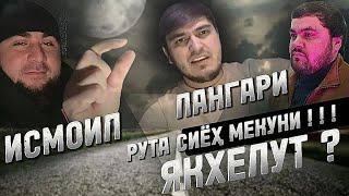 ИНА бинед! БОБОЙ ЛАНГАРИ ) ЯКхелут РУТА сиёҳ мекуни ! ИСМОИЛ ТОҶИК