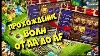 Битва Замков Castle clash / Syozik / Прохождение ВОЛН AA-AF на аккаунте Murom82