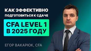 Как эффективно подготовиться к сдаче CFA Level 1 в 2025 году [ЗАПИСЬ ВЕБИНАРА]