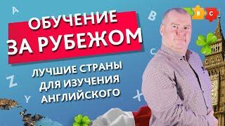 КУДА ПОЕХАТЬ УЧИТЬ АНГЛИЙСКИЙ? Обучение за рубежом. СТРАНЫ ДЛЯ ИЗУЧЕНИЯ АНГЛИЙСКОГО | Puzzle English