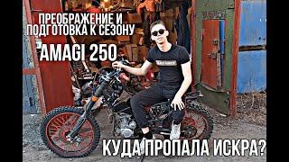 1 Часть. Преображение и подготовка к сезону AMAGI 250. Куда пропала искра?