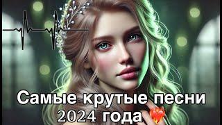  ЛУЧШИЕ ХИТЫ 2024 | Трендовая Музыка | Новинки и Самые Популярные Песни