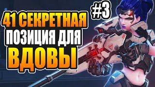 Cекретные позиции для Вдовы #3 | Overwatch вдова гайд для новичков | советы овервотч