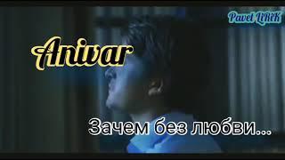 Anivar - Зачем без любви (2021) (Верни мою любовь)