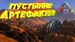 Призраки АРТЕФАКТов -  ARK Survival Evolved #10