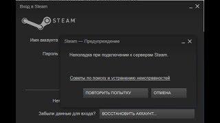 Как решить проблему стим (Неполадки при подключение серверам стим)