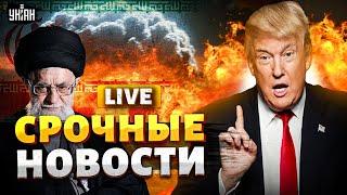 ЧАС НАЗАД! Ядерный ВЗРЫВ. ЧП в Иране. Трамп добрался до Путина. Армия США НАГОТОВЕ /Главное за 20.06