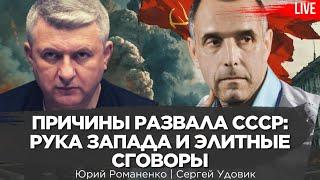 Причины развала СССР: рука Запада и элитные сговоры. Сергей Удовик, Юрий Романенко