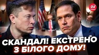 РАСКОЛ в окружении ТРАМПА! МАСК наехал на РУБИО при всех. ТАКИХ КРИКОВ Белый дом не слышал