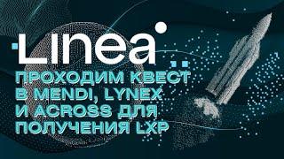 Linea - проходим квест в Mendi, Lynex и Across для получения LXP