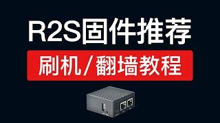 【2024】R2S固件推荐，支持openwrt,istoresos固件等，安装passwall2,openclash,ssrplus 刷机教程，r2s软路由科学上网设置