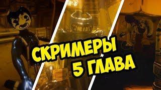 СКРИМЕРЫ БЕНДИ ГЛАВА 5! ПРОХОЖДЕНИЕ ЧЕРНИЛЬНАЯ МАШИНА КОНЕЦ ФИНАЛ BENDY AND THE INK CHAPTER ENDING