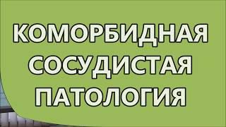 Коморбидная сосудистая патология