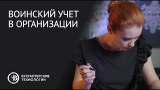 Ведение воинского учета в организации | Бухгалтерские технологии