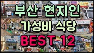 현지인만 가는 부산 찐! 가성비 식당 BEST 12!