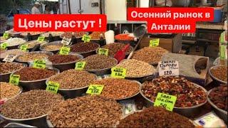 Осенний рынок в Анталии/Цены растут!