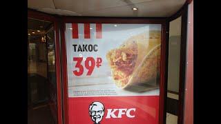 Такос за 39 рублей из KFC. Обзор.