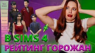 РЕЙТИНГ ГОРОЖАН В THE SIMS 4 - КТО МОЙ КРАШ, А КОГО Я НЕ МОГУ ТЕРПЕТЬ?