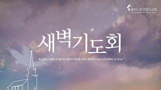 2025.5.20 (화) 새벽 기도회 - 달라스중앙감리교회 온라인 예배