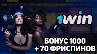 ПРОМОКОД 1WIN КАЗАХСТАН /  1WIN ПРОМОКОД ПРИ РЕГИСТРАЦИИ 2024 / КАК ПОЛУЧИТЬ ФРИСПИНЫ В 1WIN #1