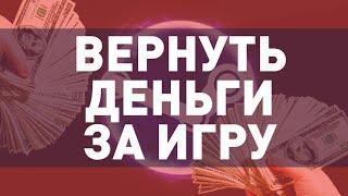 Возвращаем деньги за купленные игры в Steam