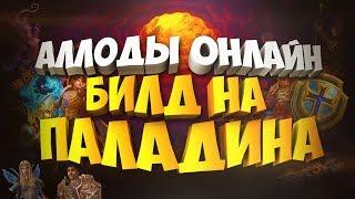 АЛЛОДЫ ОНЛАЙН 9.0 / ПВЕ БИЛД НА ПАЛАДИНА + СТАТЫ / ФАСТ ГАЙД