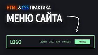 HTML & CSS практика | Верстаем меню сайта