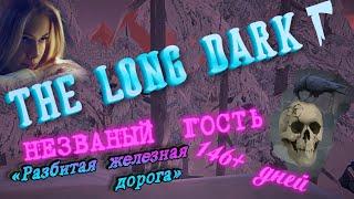 22.10.24 ️"Незваный гость"  РЖД...146+ день #The_Long_Dark #ЗЛД  ️‍️️