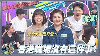 【CHAT GTV】”台灣香港大不同”第二彈！香港上班族午休都在做這些事?!交台灣女/男朋友值得炫耀?! | 娛樂百分百2025.06.17完整版 | feat.黃偉晉、賴晏駒、小冰、Jenny