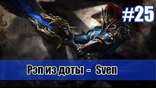 Рэп из доты #25 - Sven (Свен) [song]