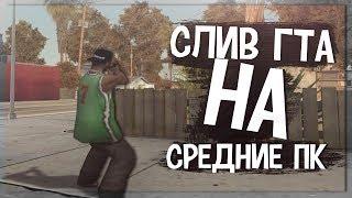 СЛИВ КРАСИВОЙ ГТА ДЛЯ СРЕДНИХ ПК+КОНКУРС. GTA/SAMP!