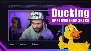  Затухание музыки / Фильтр Компрессор / Ducking в OBS