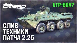 НОВЫЕ СЛИВЫ ТЕХНИКИ ПАТЧА 2.25 в WAR THUNDER! Будет БТР-80А?