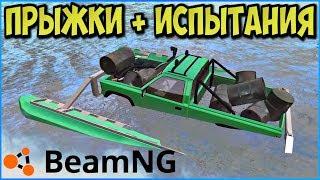 МАШИНА АМФИБИЯ ИДЁТ КО ДНУ - BeamNG drive