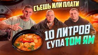 СЪЕШЬ или ПЛАТИ. 10 ЛИТРОВ ТОМ ЯМ. Гриша Полное ТВ. Мукбанг. food. asmr. mukbang. еда. асмр. Азия