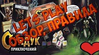 Сундук приключений (Dungeon Roll). SOLO Lets play. Настольная игра для одного. Правила игры