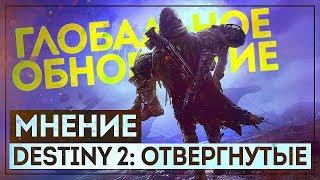 Очень мощное DLC. А еще тут есть лук! - Destiny 2: Отвергнутые | ОБЗОР