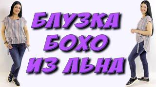 Как сшить БОХО блузку? ДЛЯ НОВИЧКОВ шитье без выкройки