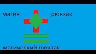 Lp.магический рюкзак 1 серия (биом таумкрафта)