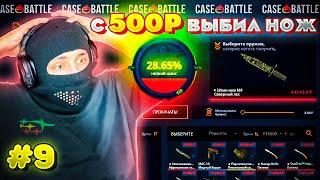 С 500р до НОЖА на КЕЙСБАТЛ! ЦЕЛЬ ВЫПОЛНЕНА на 9 ДЕНЬ! CASEBATTLE