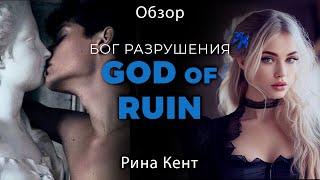 Обзор на "Бог разрушения". God of Ruin. Рина Кент. Серия "Наследие богов"