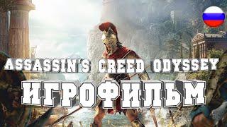 ИГРОФИЛЬМ Assassin's Creed Odyssey (все катсцены, на русском) прохождение без комментариев