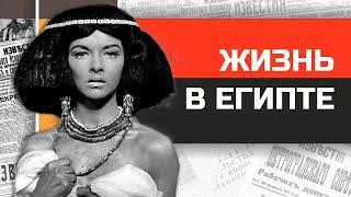 Что если бы вы жили в Древнем Египте?