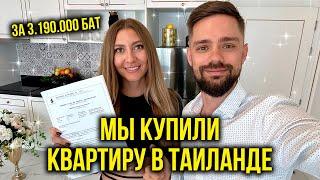 Мы Купили КВАРТИРУ в Таиланде - Подписываем Договор, Вносим ПЛАТЕЖ  Мечта СБЫЛАСЬ, УРА 