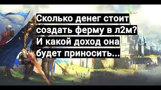 Сколько стоит денег создать ферму в л2м? И какой доход она будет приносить?