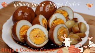 Яйца в Соевом Соусе по-корейски Рецепт Korean Eggs in Soy Sauce Recipe 계란장조림 만들기