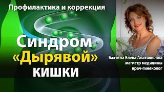 Синдром дырявой кишки - Бахтина Е.А.